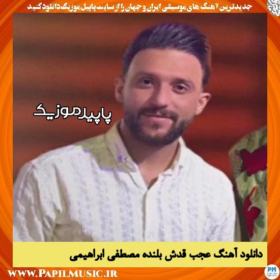 دانلود آهنگ عجب قدش بلنده از مصطفی ابراهیمی