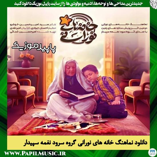 دانلود آهنگ خانه های نورانی از گروه سرود نغمه سپیدار
