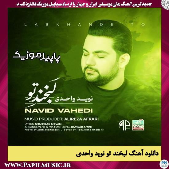دانلود آهنگ لبخند تو از نوید واحدی 1 دانلود آهنگ لبخند تو از نوید واحدی