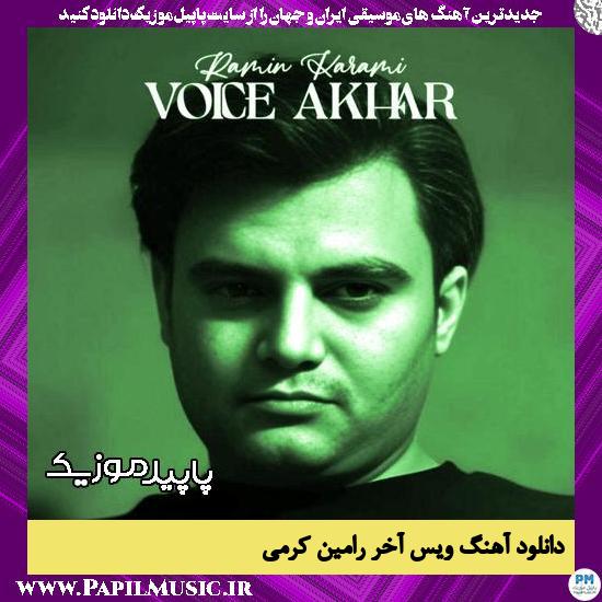 دانلود آهنگ ویس آخر از رامین کرمی