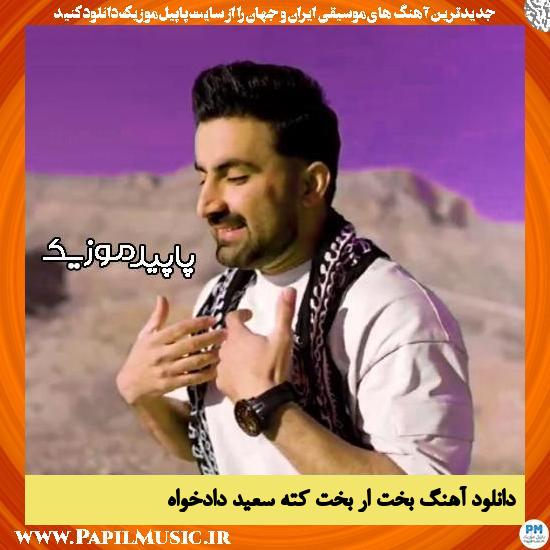 دانلود آهنگ بخت ار بخت کته از سعید دادخواه