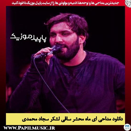 دانلود مداحی ای ماه محشر ساقی لشکر از سجاد محمدی