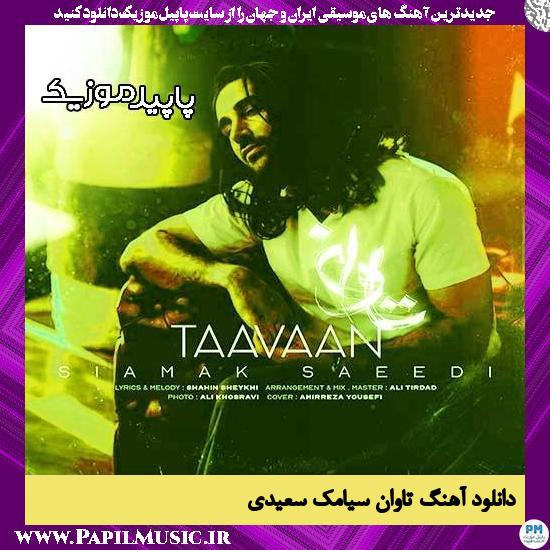 دانلود آهنگ تاوان از سیامک سعیدی 1 دانلود آهنگ تاوان از سیامک سعیدی