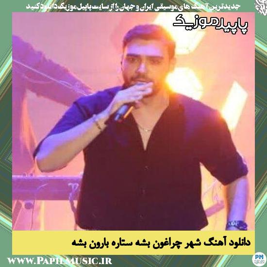 دانلود آهنگ شهر چراغون بشه ستاره بارون بشه از سینا درخشنده