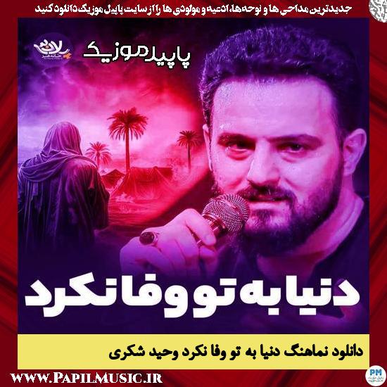 دانلود آهنگ دنیا به تو وفا نکرد از وحید شکری