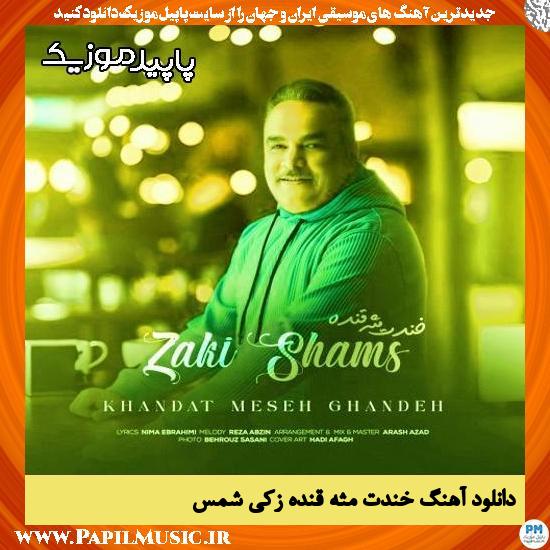 دانلود آهنگ خندت مثه قنده از زکی شمس
