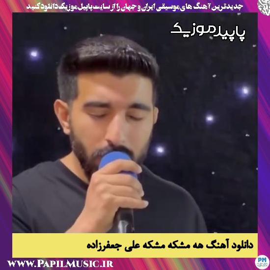 دانلود آهنگ هه مشکه مشکه از علی جعفرزاده