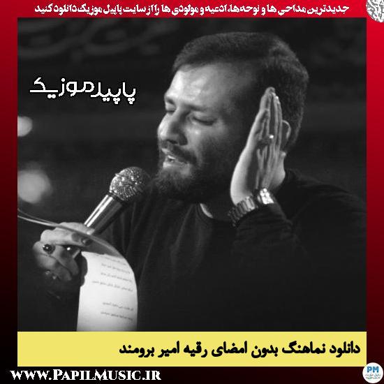 دانلود آهنگ بدون امضای رقیه از امیر برومند