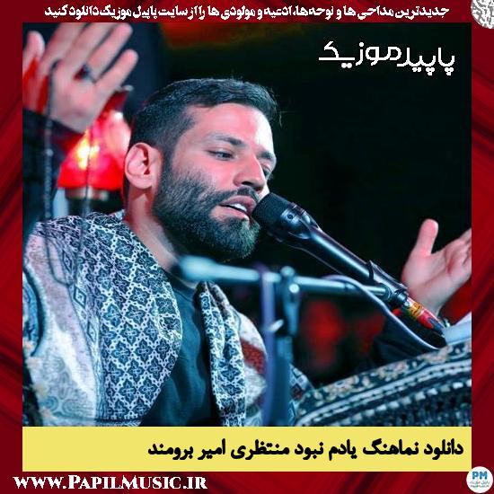 دانلود آهنگ یادم نبود منتظری از امیر برومند