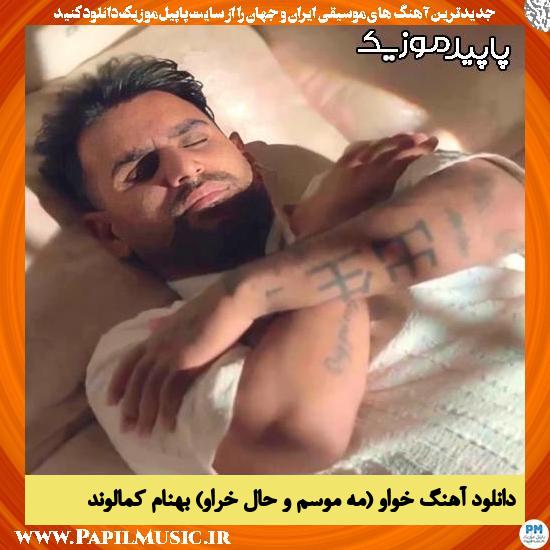 دانلود آهنگ خواو (مه موسم و حال خراو) از بهنام کمالوند