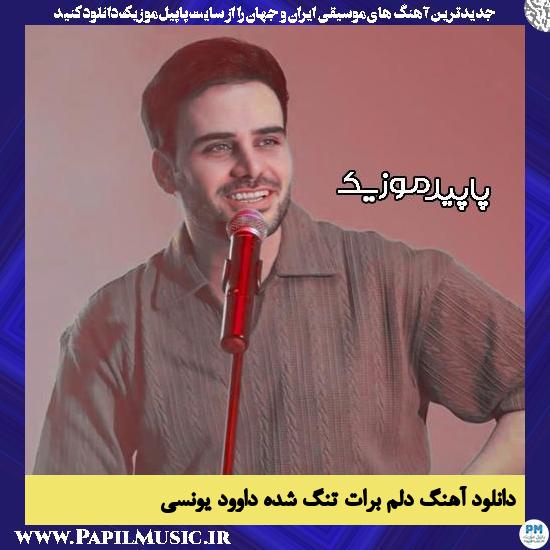 دانلود آهنگ دلم برات تنگ شده از داوود یونسی