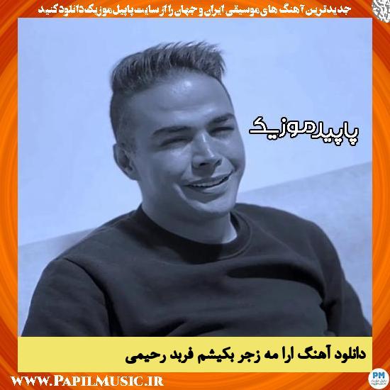دانلود آهنگ ارا مه زجر بکیشم از فربد رحیمی