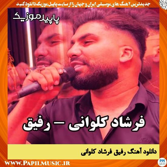 دانلود آهنگ رفیق از فرشاد کلوانی