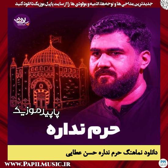 دانلود آهنگ حرم نداره از حسن عطایی