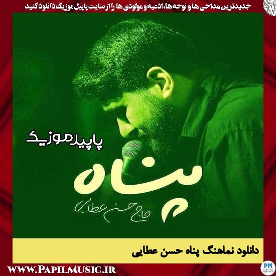 دانلود آهنگ پناه از حسن عطایی