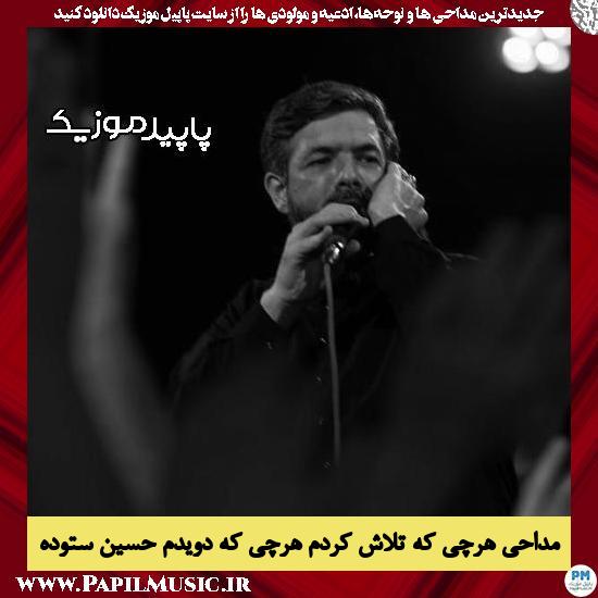 دانلود مداحی هرچی که تلاش کردم هرچی که دویدم از حسین ستوده 1 دانلود مداحی هرچی که تلاش کردم هرچی که دویدم از حسین ستوده