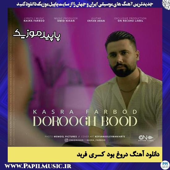 دانلود آهنگ دروغ بود از کسری فربد