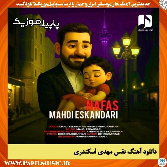 دانلود آهنگ نفس از مهدی اسکندری 1 دانلود آهنگ نفس از مهدی اسکندری