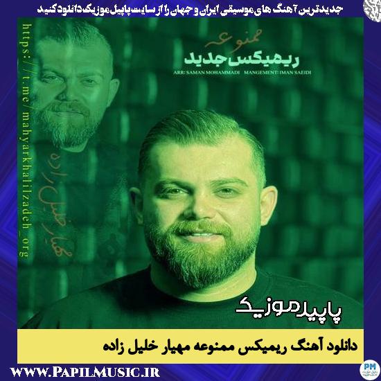 دانلود آهنگ ریمیکس ممنوعه از مهیار خلیل زاده