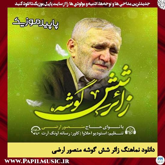 دانلود آهنگ زائر شش گوشه از منصور ارضی