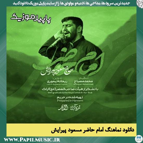 دانلود آهنگ امام حاضر از مسعود پیرایش