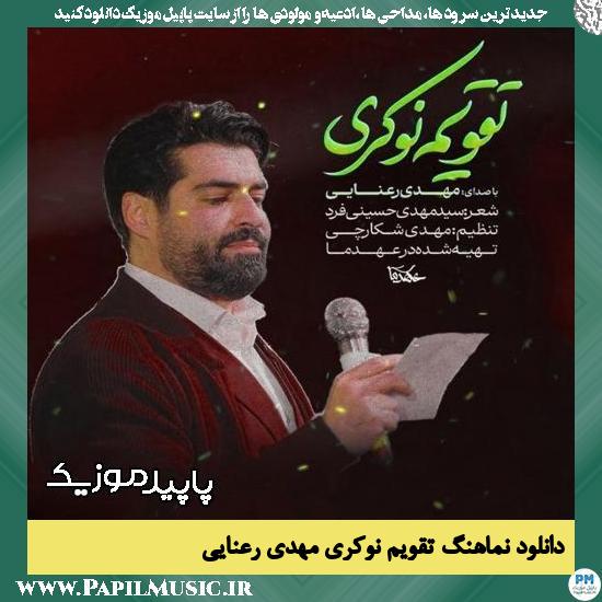 دانلود آهنگ تقویم نوکری از مهدی رعنایی