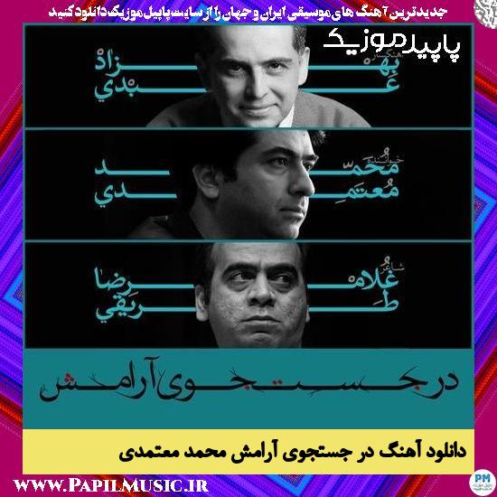 دانلود آهنگ در جستجوی آرامش از محمد معتمدی 1 دانلود آهنگ در جستجوی آرامش از محمد معتمدی