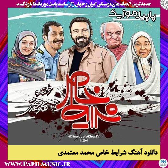دانلود آهنگ شرایط خاص از محمد معتمدی 1 دانلود آهنگ شرایط خاص از محمد معتمدی