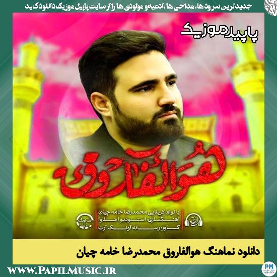 دانلود آهنگ هوالفاروق از محمدرضا خامه چیان