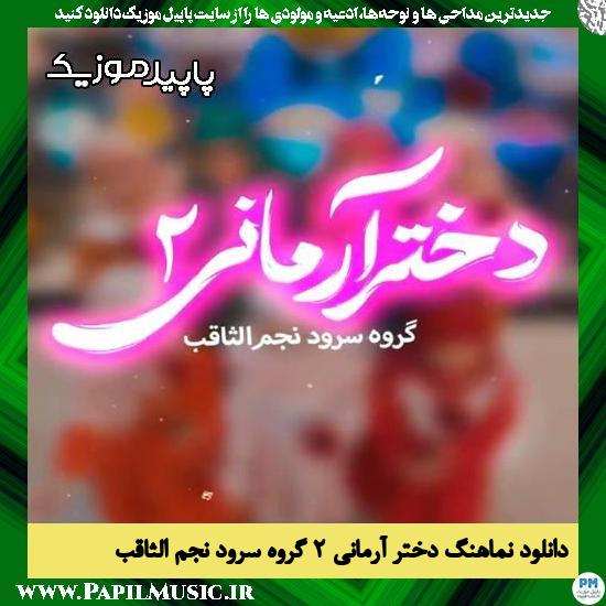 دانلود آهنگ دختر آرمانی ۲ از گروه سرود نجم الثاقب