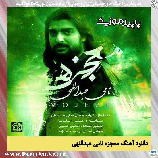دانلود آهنگ معجزه از نامی عبداللهی 1 دانلود آهنگ معجزه از نامی عبداللهی