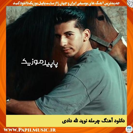 دانلود آهنگ چرمله از نوید الله دادی