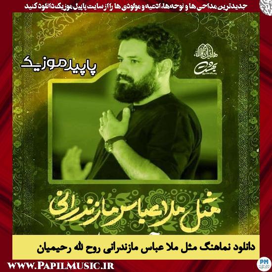دانلود آهنگ مثل ملا عباس مازندرانی از روح الله رحیمیان