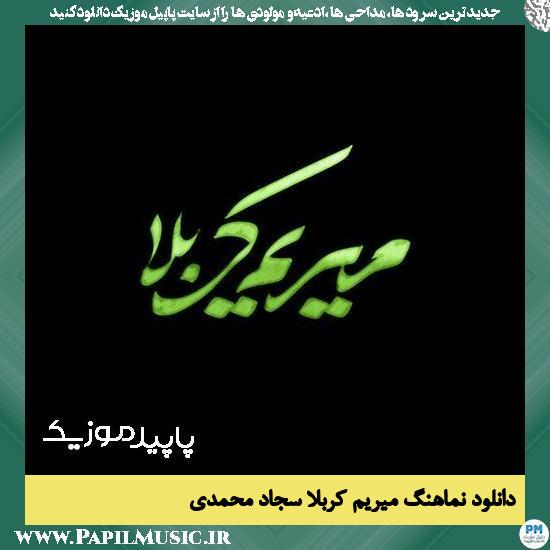 دانلود آهنگ میریم کربلا به دلت بگو میریم کربلا از سجاد محمدی