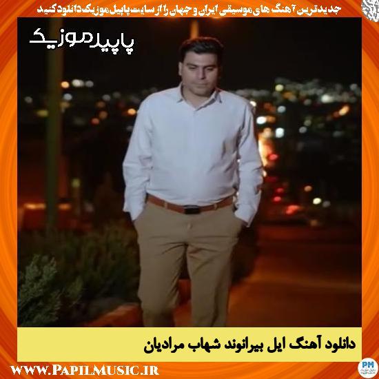 دانلود آهنگ ایل بیرانوند از شهاب مرادیان