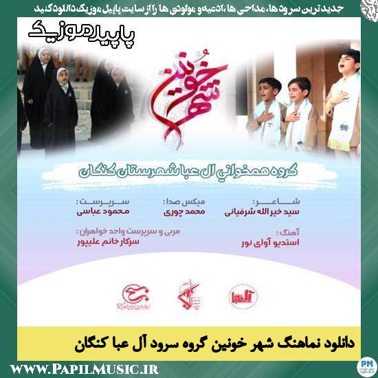 دانلود آهنگ شهر خونین از گروه سرود آل عبا کنگان