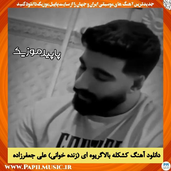 دانلود آهنگ کشکله بالاگریوه ای (زنده خوانی) از علی جعفرزاده