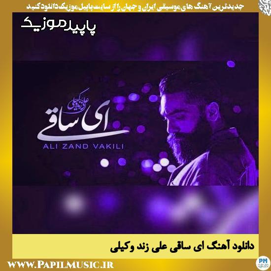 دانلود آهنگ ای ساقی از علی زند وکیلی 1 دانلود آهنگ ای ساقی از علی زند وکیلی