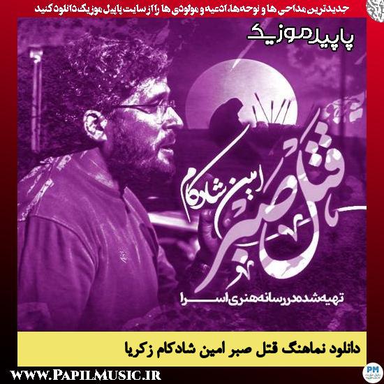 دانلود آهنگ قتل صبر از امین شادکام زکریا