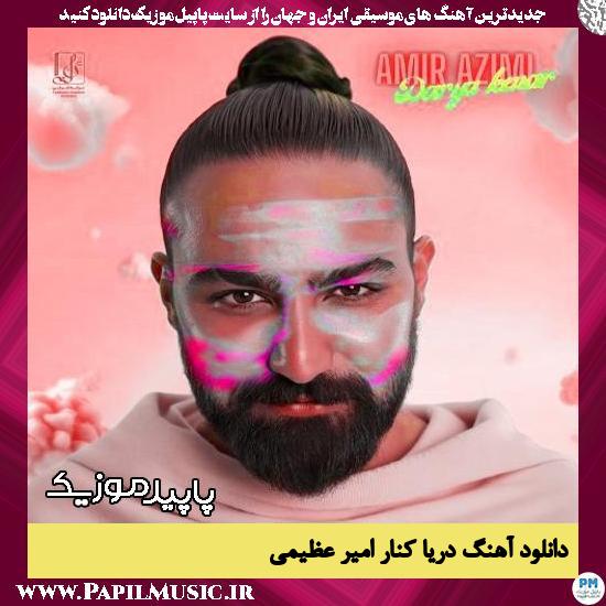 دانلود آهنگ دریا کنار از امیر عظیمی