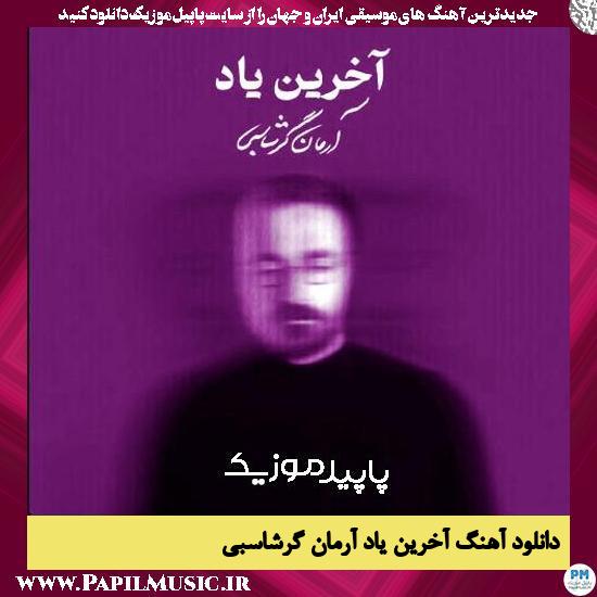 دانلود آهنگ آخرین یاد از آرمان گرشاسبی