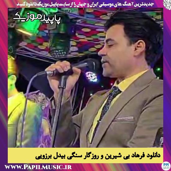 دانلود آهنگ فرهاد بی شیرین و روزگار سنگی از بیدل برزویی