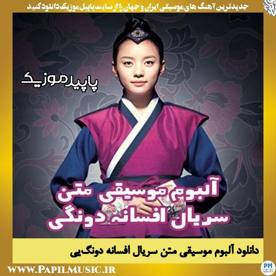 دانلود آهنگ موسیقی متن سریال افسانه دونگی از 