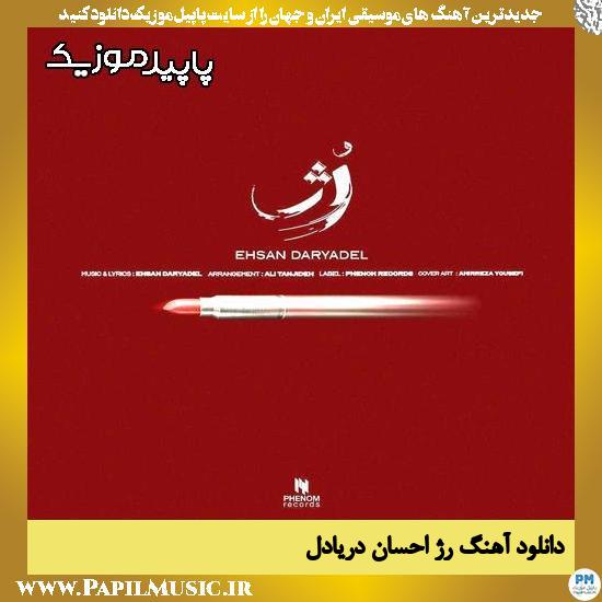 دانلود آهنگ رژ از احسان دریادل 1 دانلود آهنگ رژ از احسان دریادل