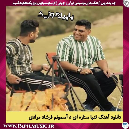 دانلود آهنگ تنیا ستاره ای د آسمونم از فرشاد مرادی