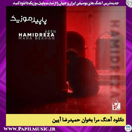 دانلود آهنگ مرا بخوان از حمیدرضا آیین 1 دانلود آهنگ مرا بخوان از حمیدرضا آیین