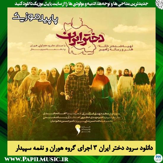 دانلود آهنگ دختر ایران ۳ از گروه هم آوایی هوران و گروه سرود نغمه سپیدار