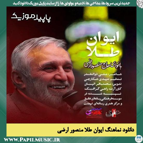 دانلود نماهنگ ایوان طلا از منصور ارضی 1 دانلود آهنگ ایوان طلا از منصور ارضی