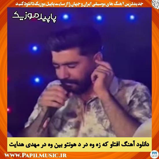 دانلود آهنگ افتاو که زه وه در د هونتو بین وه در از مهدی هدایت
