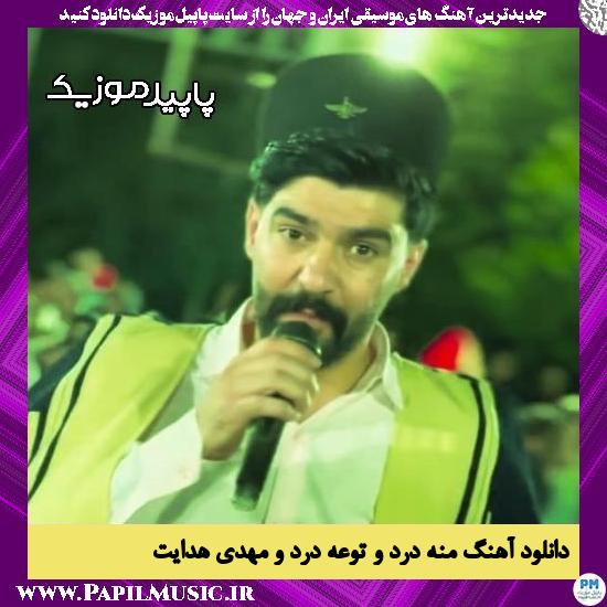 دانلود آهنگ منه دَرد وَ توعه دَرد وَ از مهدی هدایت